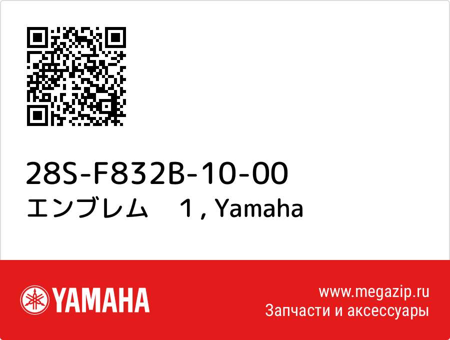 

エンブレム　１ Yamaha 28S-F832B-10-00