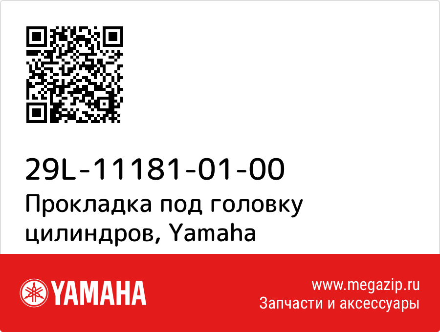 

Прокладка под головку цилиндров Yamaha 29L-11181-01-00