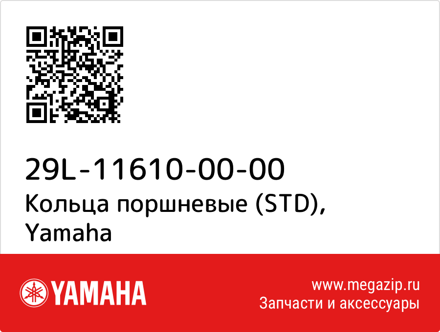 

Кольца поршневые (STD) Yamaha 29L-11610-00-00