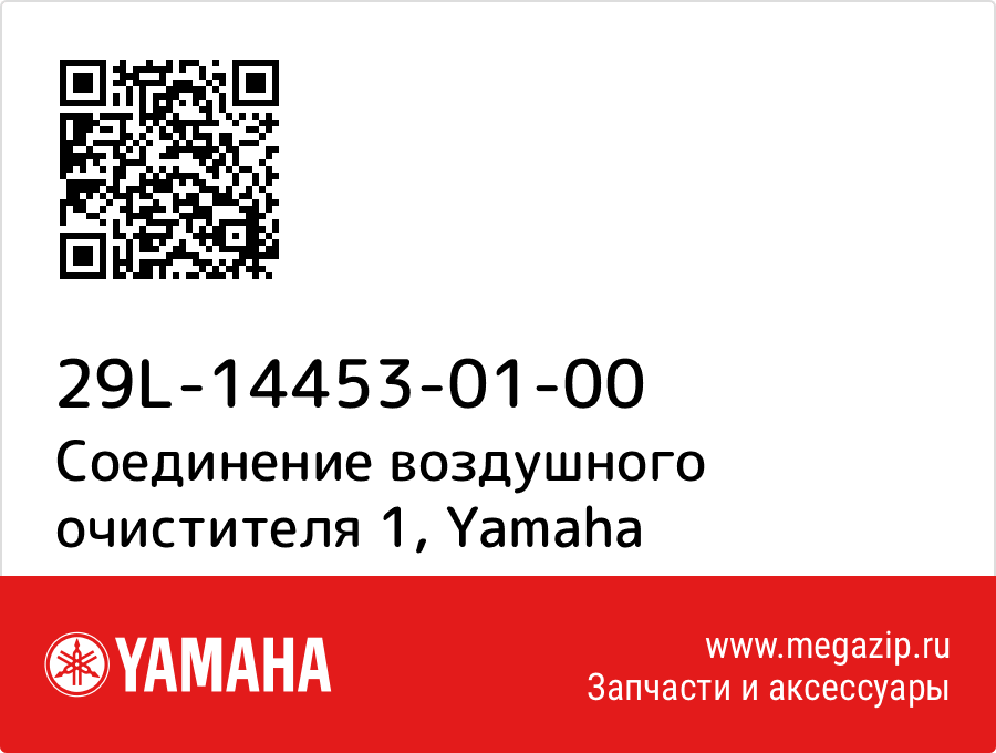 

Соединение воздушного очистителя 1 Yamaha 29L-14453-01-00