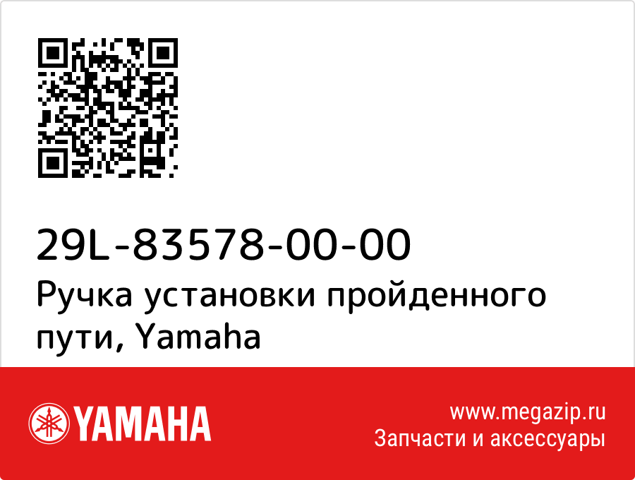 

Ручка установки пройденного пути Yamaha 29L-83578-00-00