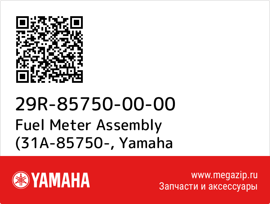 

Fuel Meter Assembly (31A-85750- Yamaha 29R-85750-00-00