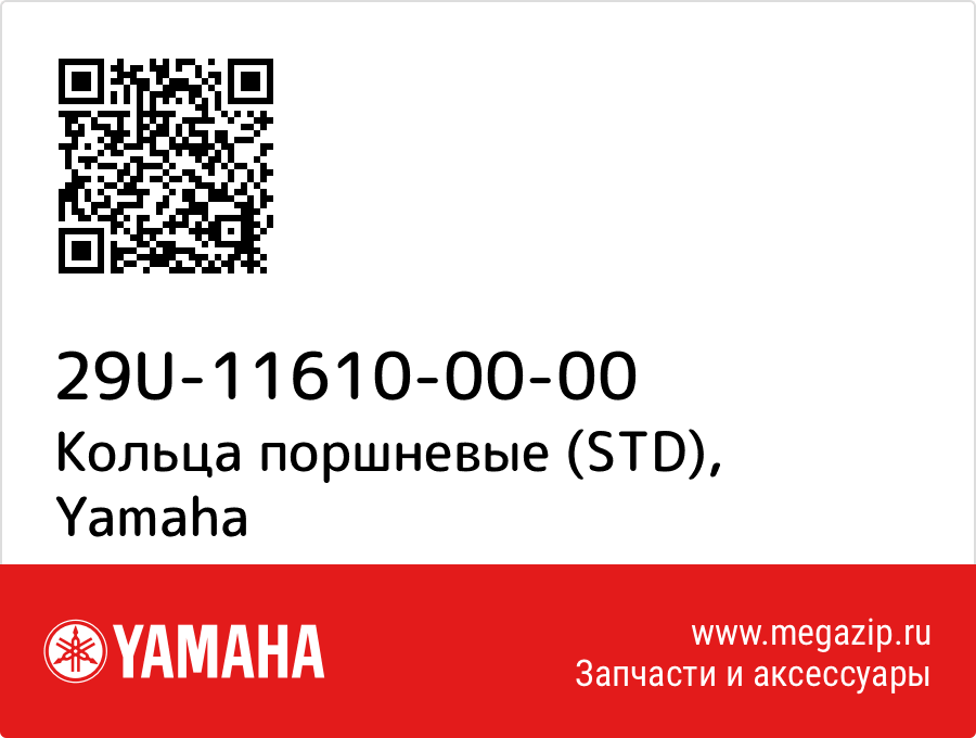 

Кольца поршневые (STD) Yamaha 29U-11610-00-00