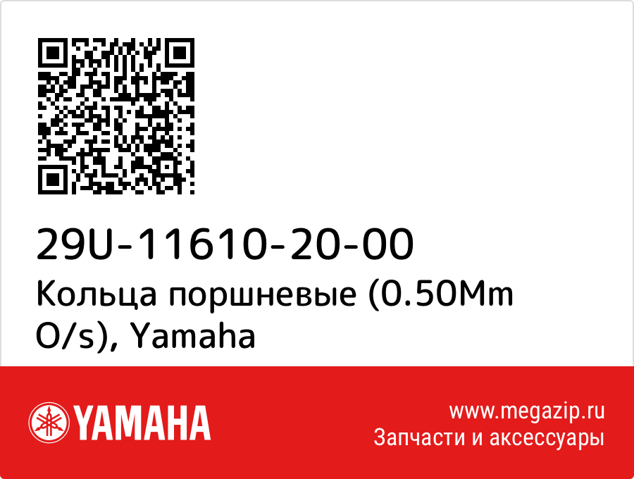 

Кольца поршневые (0.50Mm O/s) Yamaha 29U-11610-20-00