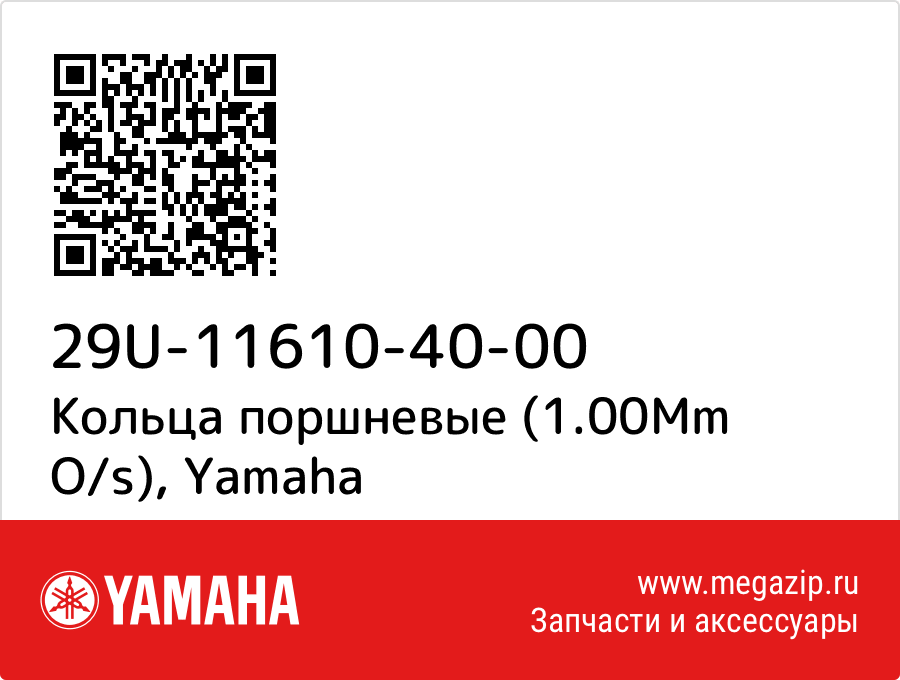 

Кольца поршневые (1.00Mm O/s) Yamaha 29U-11610-40-00