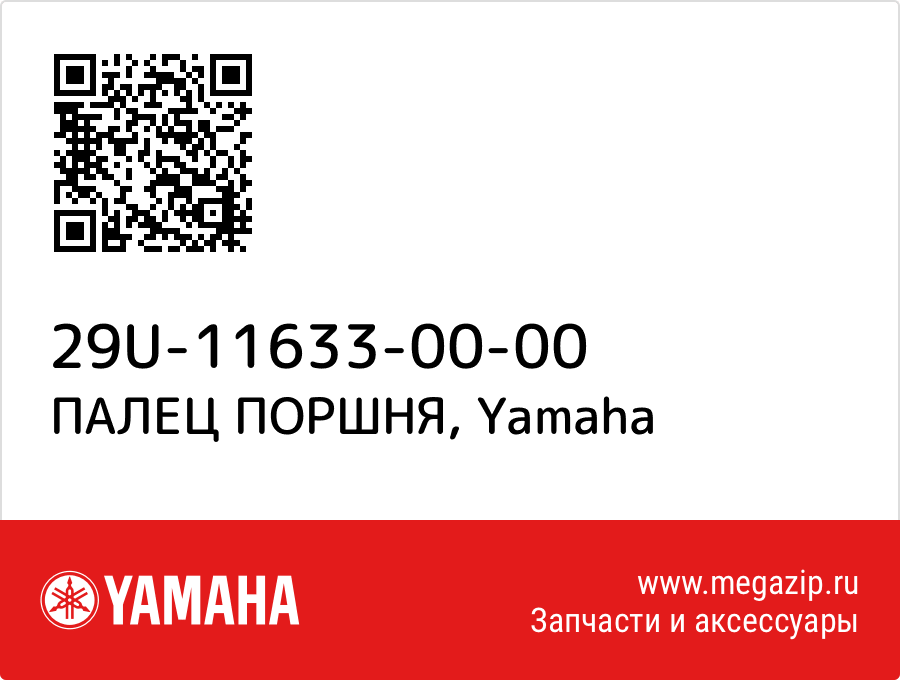 

ПАЛЕЦ ПОРШНЯ Yamaha 29U-11633-00-00