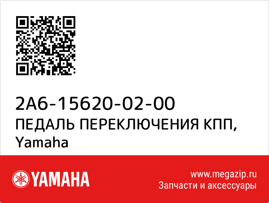 

ПЕДАЛЬ ПЕРЕКЛЮЧЕНИЯ КПП Yamaha 2A6-15620-02-00