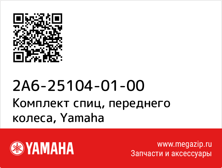 

Комплект спиц, переднего колеса Yamaha 2A6-25104-01-00