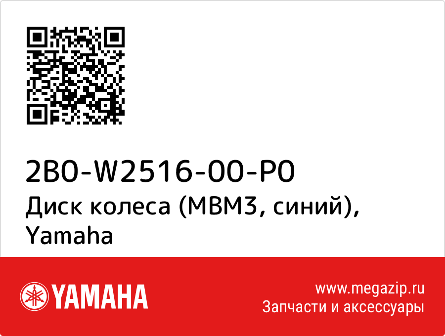 

Диск колеса (MBM3, синий) Yamaha 2B0-W2516-00-P0