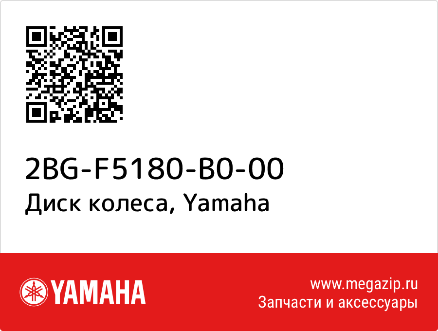 

Диск колеса Yamaha 2BG-F5180-B0-00