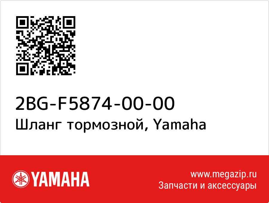 

Шланг тормозной Yamaha 2BG-F5874-00-00