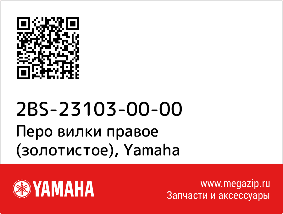 

Перо вилки правое (золотистое) Yamaha 2BS-23103-00-00