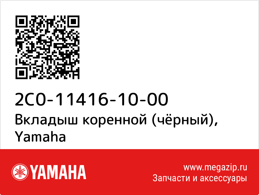 

Вкладыш коренной (чёрный) Yamaha 2C0-11416-10-00