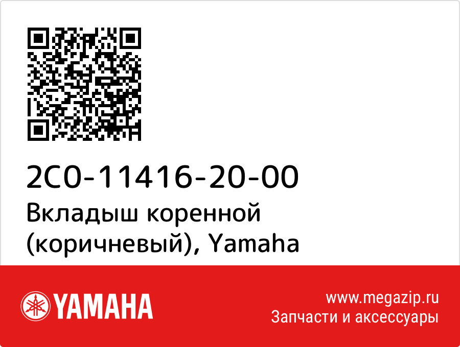 

Вкладыш коренной (коричневый) Yamaha 2C0-11416-20-00