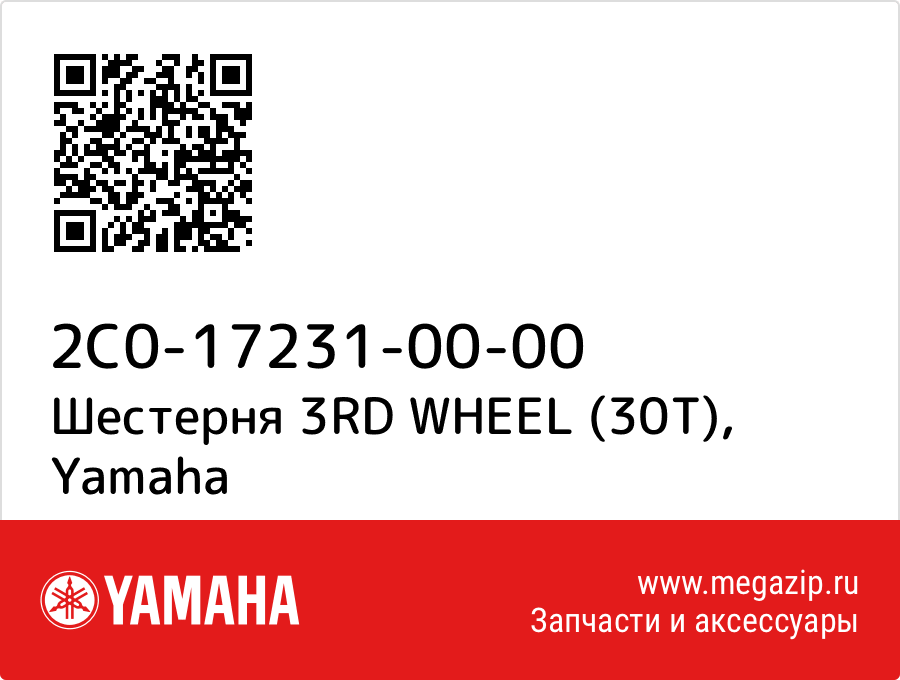 

Шестерня 3RD WHEEL (30T) Yamaha 2C0-17231-00-00