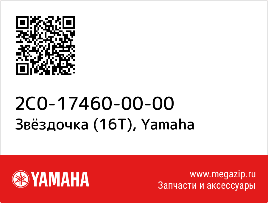 

Звёздочка (16T) Yamaha 2C0-17460-00-00