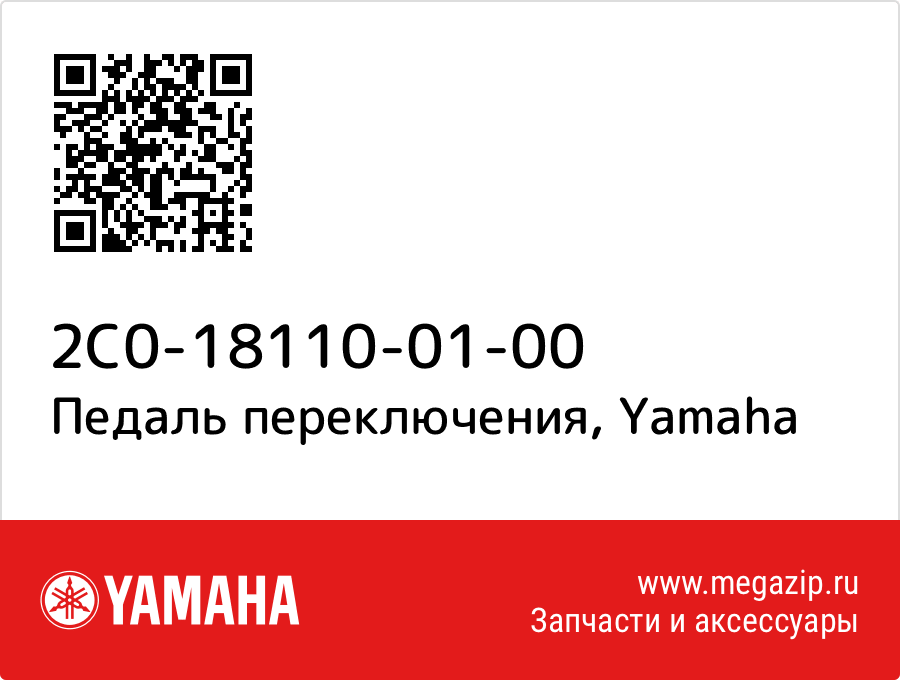 

Педаль переключения Yamaha 2C0-18110-01-00