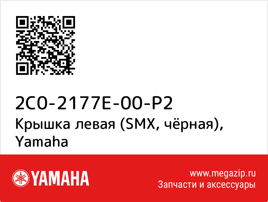 

Крышка левая (SMX, чёрная) Yamaha 2C0-2177E-00-P2