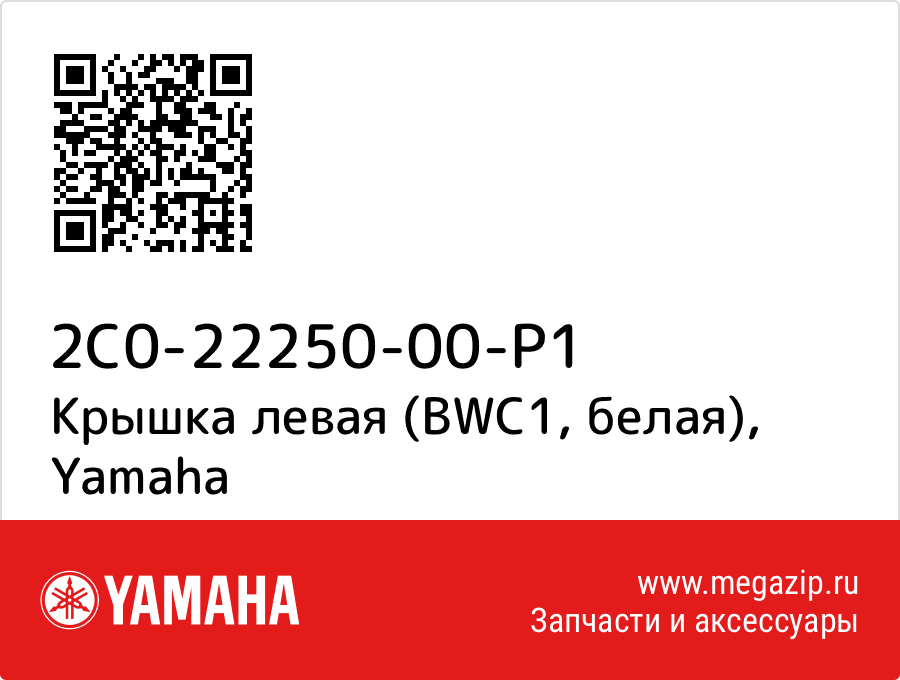 

Крышка левая (BWC1, белая) Yamaha 2C0-22250-00-P1