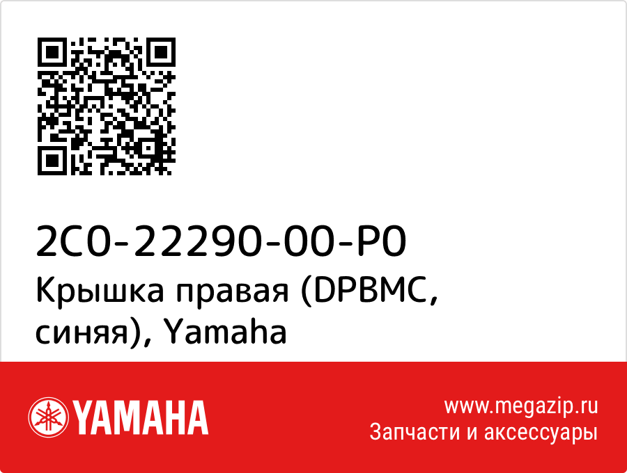 

Крышка правая (DPBMC, синяя) Yamaha 2C0-22290-00-P0