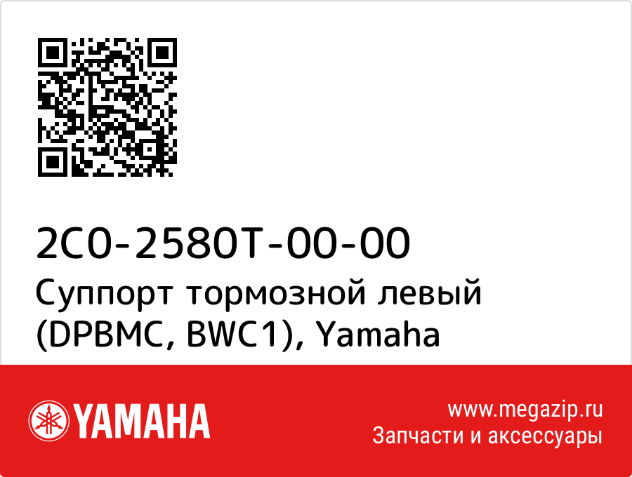 

Суппорт тормозной левый (DPBMC, BWC1) Yamaha 2C0-2580T-00-00