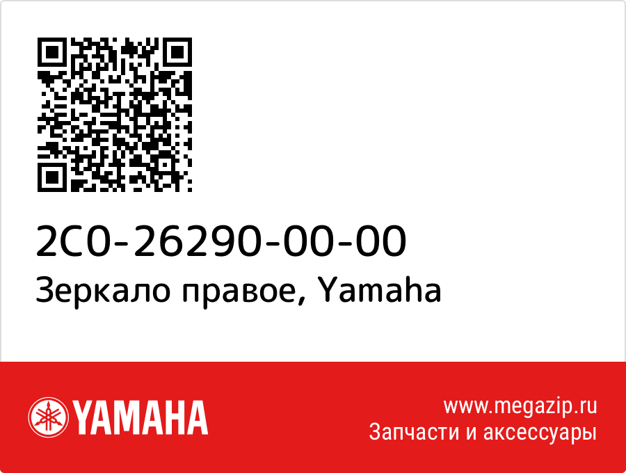 

Зеркало правое Yamaha 2C0-26290-00-00