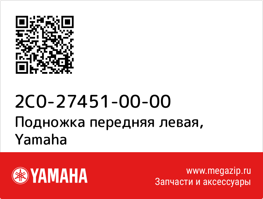 

Подножка передняя левая Yamaha 2C0-27451-00-00