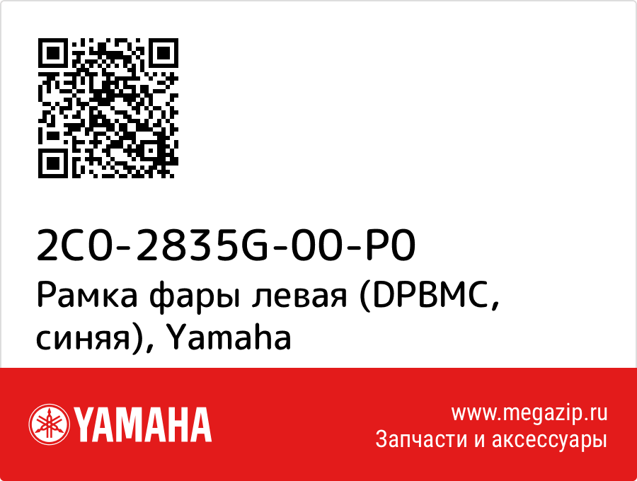 

Рамка фары левая (DPBMC, синяя) Yamaha 2C0-2835G-00-P0