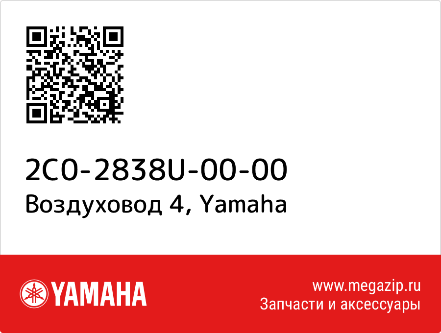 

Воздуховод 4 Yamaha 2C0-2838U-00-00