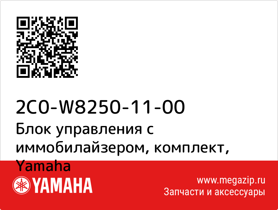 

Блок управления с иммобилайзером, комплект Yamaha 2C0-W8250-11-00
