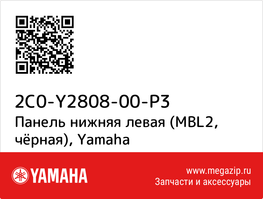 

Панель нижняя левая (MBL2, чёрная) Yamaha 2C0-Y2808-00-P3