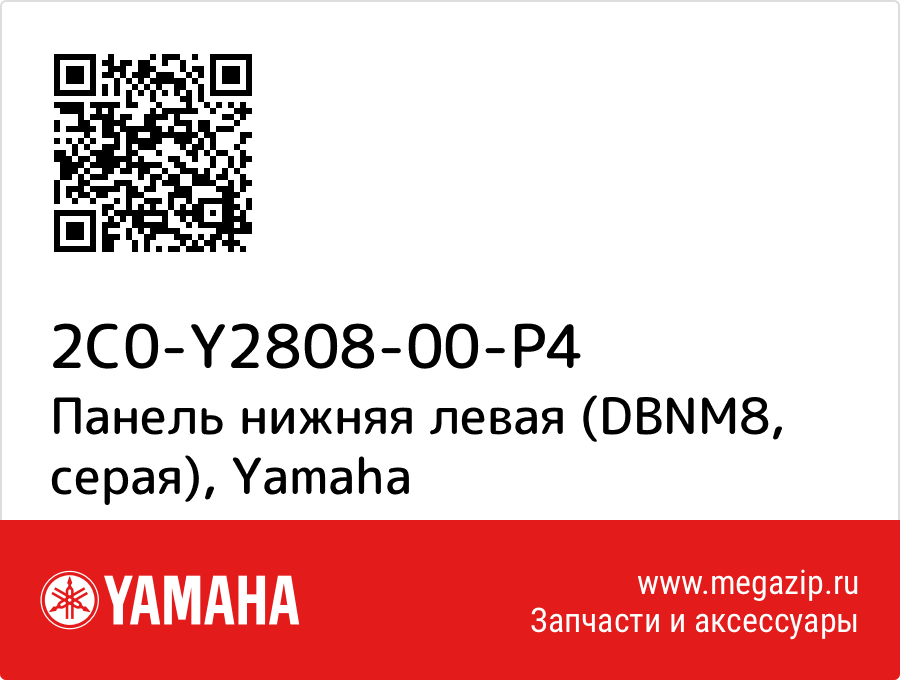 

Панель нижняя левая (DBNM8, серая) Yamaha 2C0-Y2808-00-P4