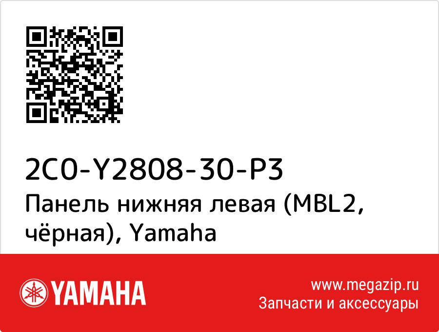 

Панель нижняя левая (MBL2, чёрная) Yamaha 2C0-Y2808-30-P3