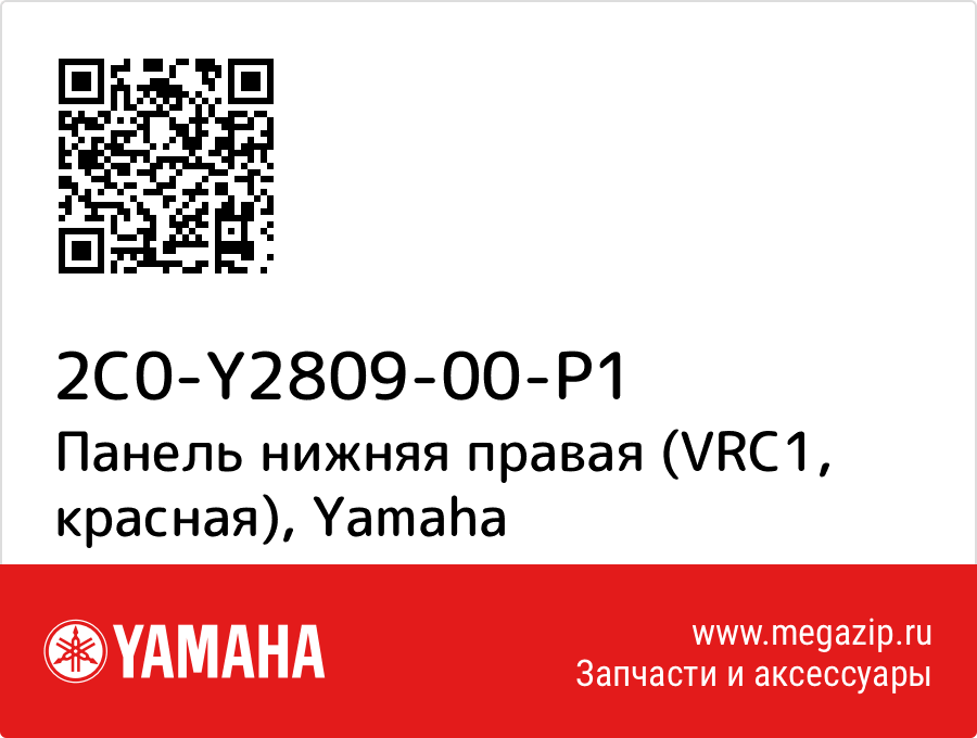 

Панель нижняя правая (VRC1, красная) Yamaha 2C0-Y2809-00-P1