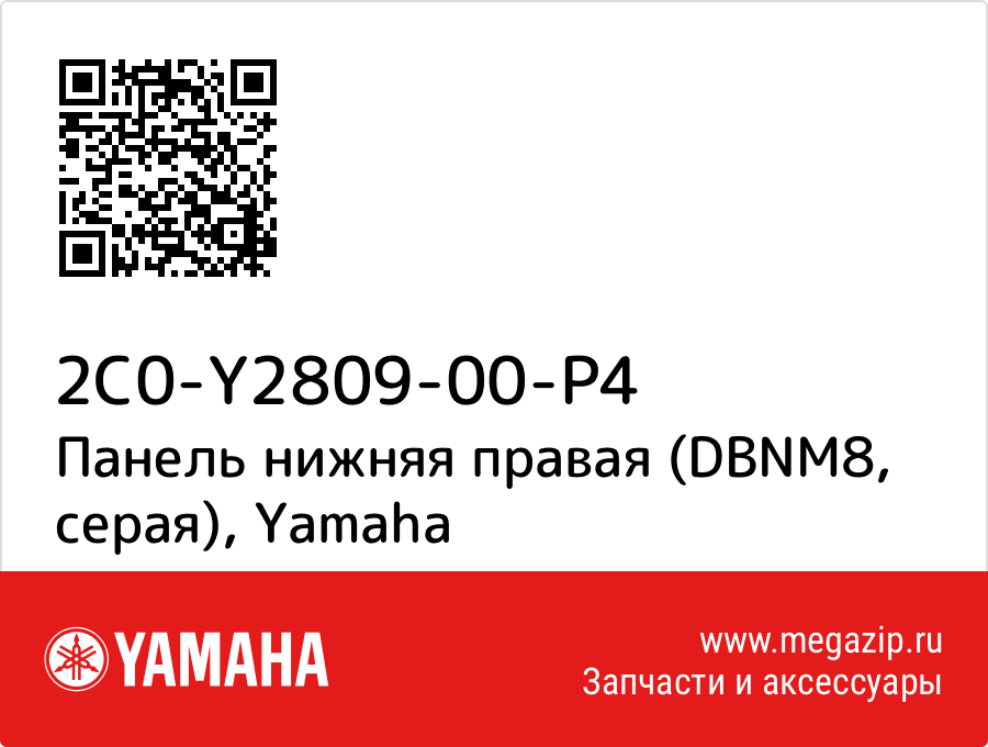 

Панель нижняя правая (DBNM8, серая) Yamaha 2C0-Y2809-00-P4