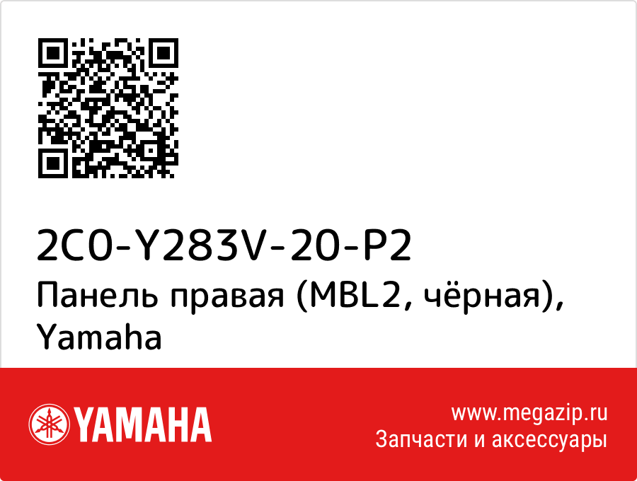 

Панель правая (MBL2, чёрная) Yamaha 2C0-Y283V-20-P2