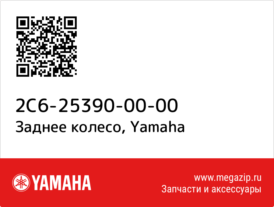 

Заднее колесо Yamaha 2C6-25390-00-00