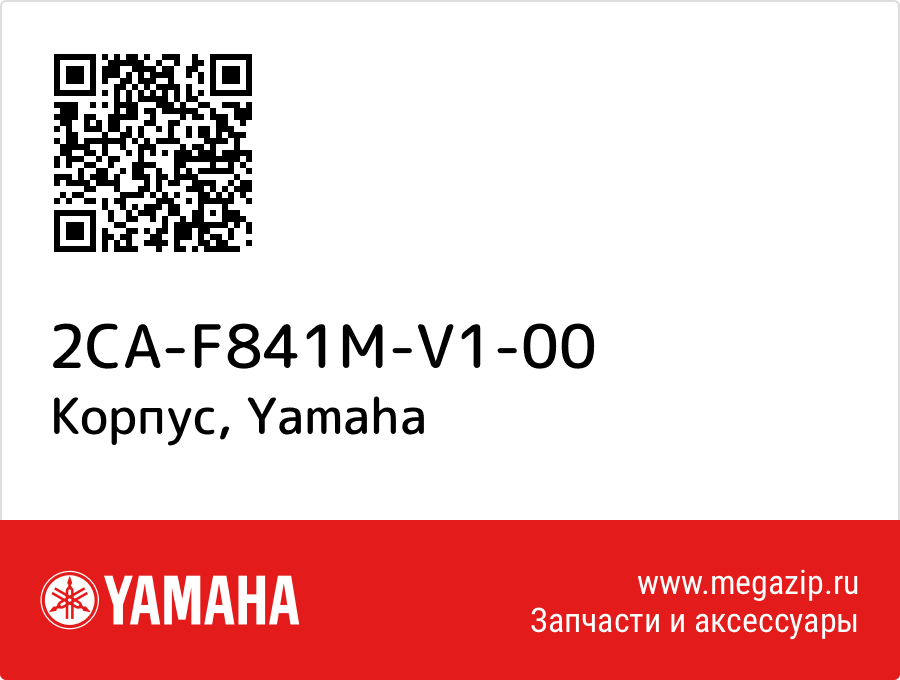 

Корпус Yamaha 2CA-F841M-V1-00