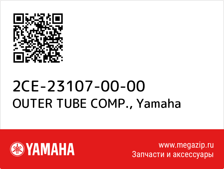 

OUTER TUBE COMP. Yamaha 2CE-23107-00-00