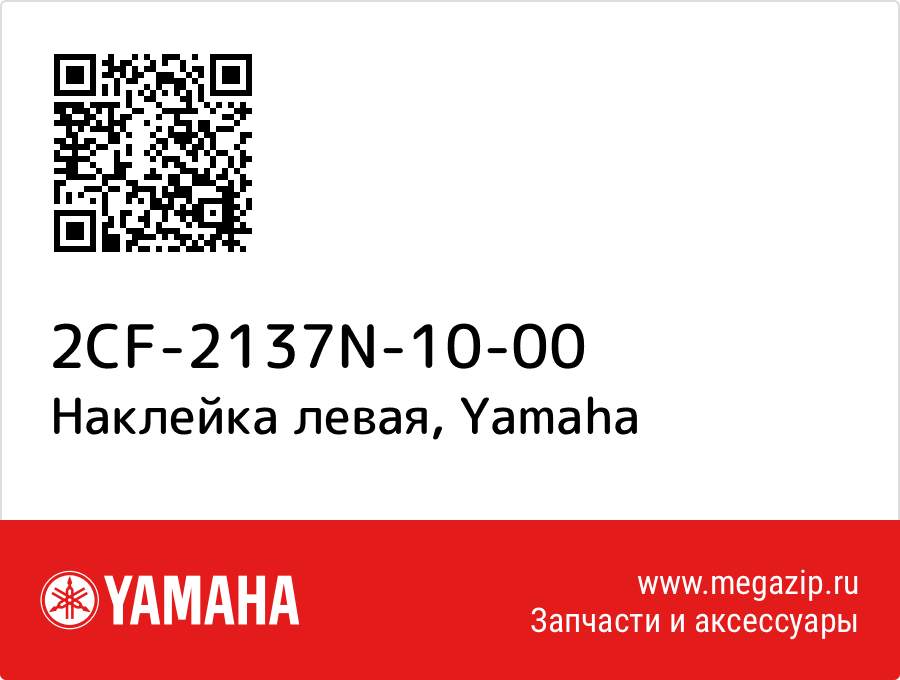 

Наклейка левая Yamaha 2CF-2137N-10-00