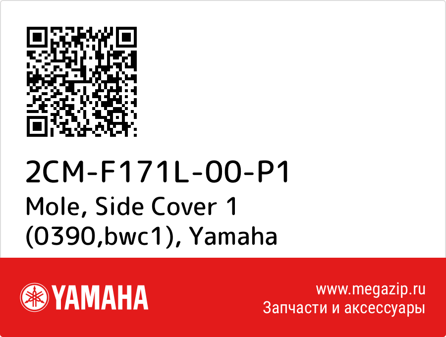 

Mole, Side Cover 1 (0390,bwc1) Yamaha 2CM-F171L-00-P1