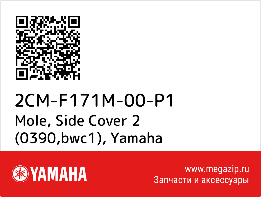 

Mole, Side Cover 2 (0390,bwc1) Yamaha 2CM-F171M-00-P1