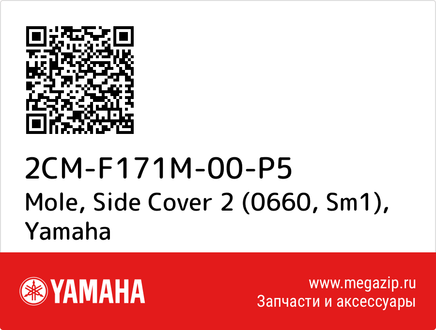 

Mole, Side Cover 2 (0660, Sm1) Yamaha 2CM-F171M-00-P5