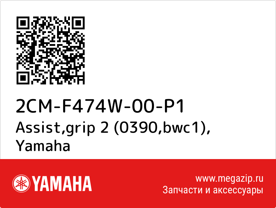 

Assist,grip 2 (0390,bwc1) Yamaha 2CM-F474W-00-P1