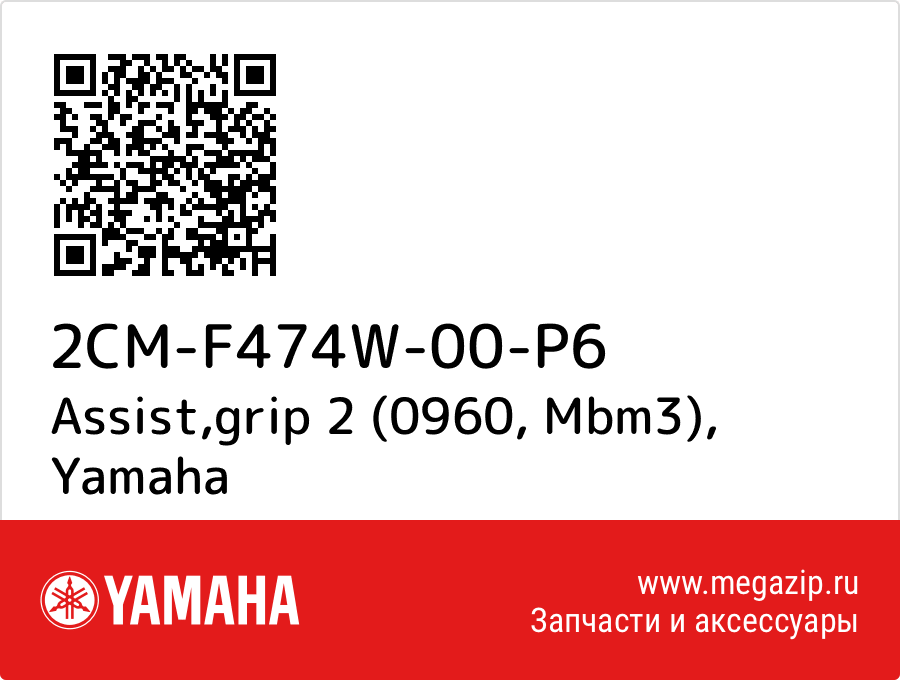 

Assist,grip 2 (0960, Mbm3) Yamaha 2CM-F474W-00-P6