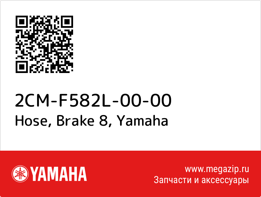 

Hose, Brake 8 Yamaha 2CM-F582L-00-00