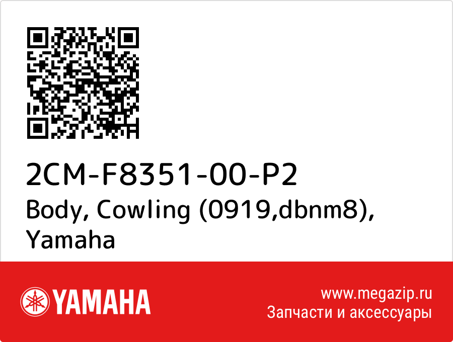 

Body, Cowling (0919,dbnm8) Yamaha 2CM-F8351-00-P2