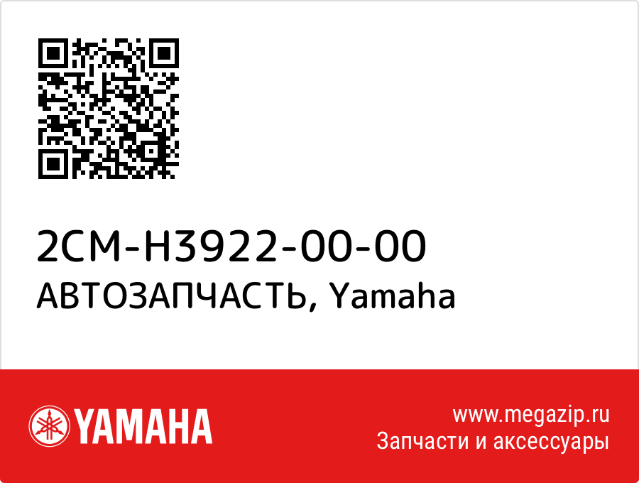 

АВТОЗАПЧАСТЬ Yamaha 2CM-H3922-00-00