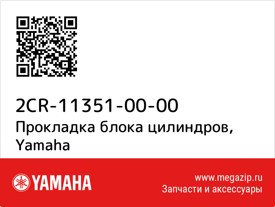 

Прокладка блока цилиндров Yamaha 2CR-11351-00-00