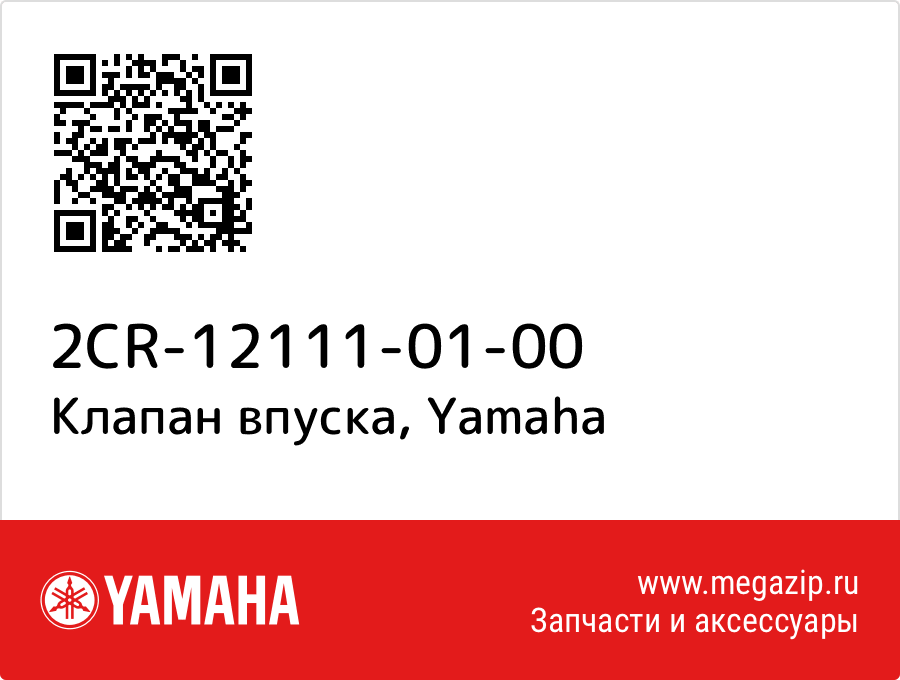 

Клапан впуска Yamaha 2CR-12111-01-00